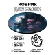 Коврик для мыши Полнолуние, d.20см KM0947