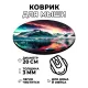 Коврик для мыши Горы и северное сияние, d.20см KM0949