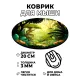 Коврик для мыши Джунгли, d.20см KM0950