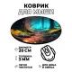 Коврик для мыши Лес, d.20см KM0953