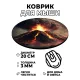 Коврик для мыши Извержение вулкана, d.20см KM0954