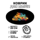 Коврик для мыши Огонь, d.20см KM0964