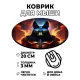 Коврик для мыши Анубис, d.20см KM0973