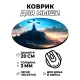 Коврик для мыши Поклонный крест на горе, d.20см KM0992