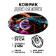 Коврик для мыши Спортивный автомобиль, d.20см KM1013