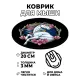 Коврик для мыши Единорог, d.20см KM1027