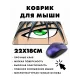 Коврик для мыши 22х18см Аниме глаз KMP204