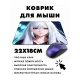 Коврик для мыши 22х18см Аниме девушка KMP218