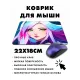 Коврик для мыши 22х18см Аниме девушка KMP235