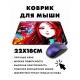 Коврик для мыши 22х18см Аниме девушка граффити KMP245