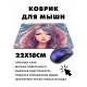 Коврик для мыши 22х18см Аниме девушка KMP247