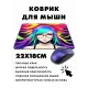 Коврик для мыши 22х18см Аниме девушка в очках KMP264