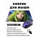 Коврик для мыши 22х18см Аниме девушка KMP266