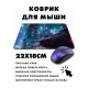 Коврик для мыши 22х18см Киберпанк город KMP306