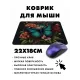 Коврик для мыши 22х18см Бабочка KMP317