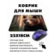 Коврик для мыши 22х18см Медведь KMP335