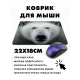 Коврик для мыши 22х18см Белый медведь KMP338