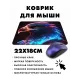 Коврик для мыши 22х18см Орел KMP341