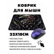 Коврик для мыши 22х18см Орел KMP346