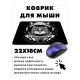 Коврик для мыши 22х18см Кот KMP357