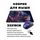 Коврик для мыши 22х18см Лев KMP365