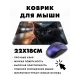 Коврик для мыши 22х18см Черная кошка KMP367