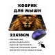 Коврик для мыши 22х18см Лев KMP373