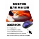 Коврик для мыши 22х18см Кот KMP374