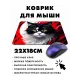 Коврик для мыши 22х18см Кот KMP377