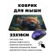 Коврик для мыши 22х18см Тигренок KMP388