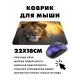 Коврик для мыши 22х18см Лев KMP389
