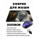Коврик для мыши 22х18см Белый тигр KMP391