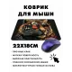 Коврик для мыши 22х18см Сфинкс KMP395