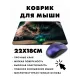 Коврик для мыши 22х18см Кот и книга KMP396