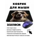 Коврик для мыши 22х18см Собака KMP397