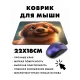 Коврик для мыши 22х18см Щенок KMP398