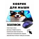 Коврик для мыши 22х18см Собака KMP404
