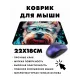 Коврик для мыши 22х18см Собака терьер в очках KMP407