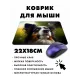 Коврик для мыши 22х18см Собака и бабочка KMP408