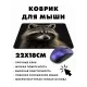 Коврик для мыши 22х18см Енот KMP410
