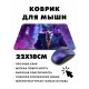 Коврик для мыши 22х18см Лис KMP417