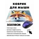 Коврик для мыши 22х18см Лиса KMP418