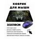 Коврик для мыши 22х18см Волк KMP423