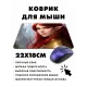 Коврик для мыши 22х18см Девушка эльф KMP429
