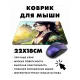 Коврик для мыши 22х18см Аниме девушка фэнтэзи KMP431