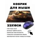 Коврик для мыши 22х18см Кольцо власти KMP433