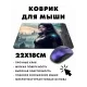 Коврик для мыши 22х18см Фэнтэзи ведьма KMP437