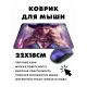 Коврик для мыши 22х18см Ведьма KMP438