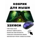 Коврик для мыши 22х18см Магическое дерево KMP443