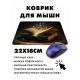 Коврик для мыши 22х18см Книга заклинаний KMP446
